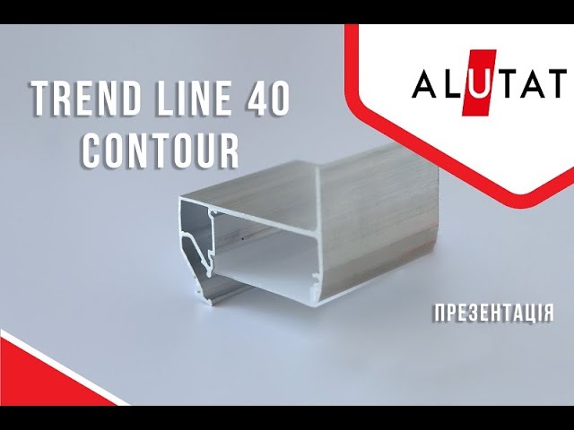 TREND LINE 40 CONTOUR (TL 40 CONTOUR ) - СВЕТОВАЯ ЛИНИЯ ALUTAT ДЛЯ НАТЯЖНОГО ПОТОЛКА / ПРЕЗЕНТАЦИЯ