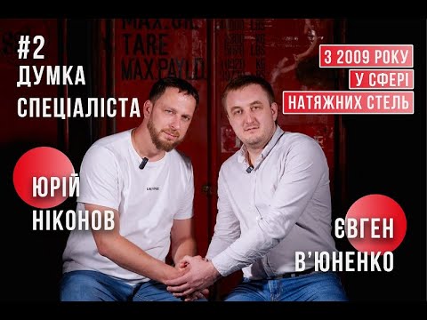 #2 МНЕНИЕ СПЕЦИАЛИСТА: С 2009 ГОДА В СФЕРЕ НАТЯЖНЫХ ПОТОЛКОВ - ЮРИЙ НИКОНОВ