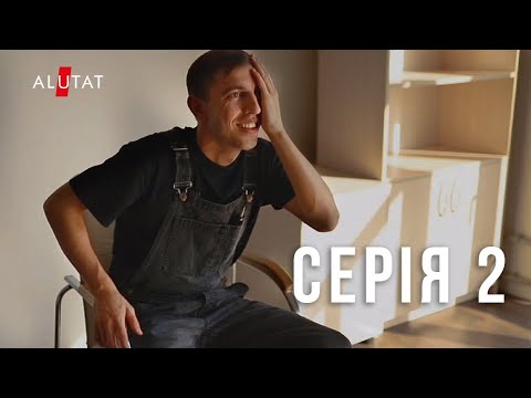 2 СЕРИЯ НОВОГО СЕРИАЛА ОТ ALUTAT entertainment presents /ИВАН ЛЮЛЕНОВ / СЕРГЕЙ СИНЕГО