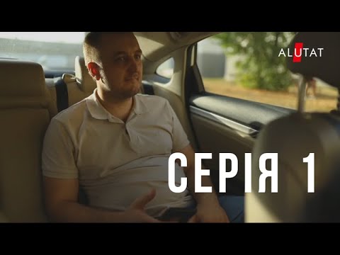 1 СЕРИЯ НОВОГО СЕРИАЛА ОТ ALUTAT entertainment presents / ВЬЮНЕНКО ЕВГЕНИЙ / ИВАН ЛЮЛЕНОВ