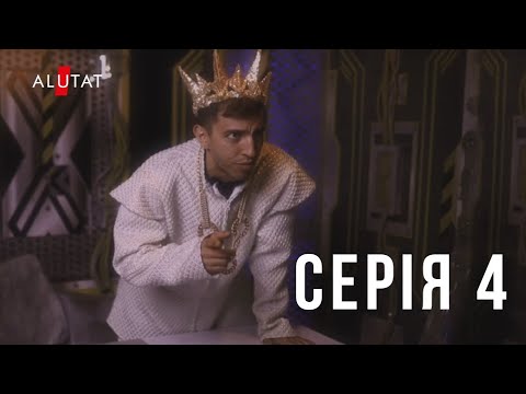 4 СЕРИЯ НОВОГО СЕРИАЛА ОТ ALUTAT entertainment presents / ИВАН ЛЮЛЕНОВ